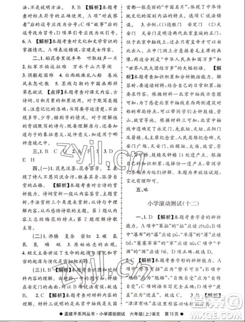 浙江工商大学出版社2022孟建平小学滚动测试语文六年级上人教版答案