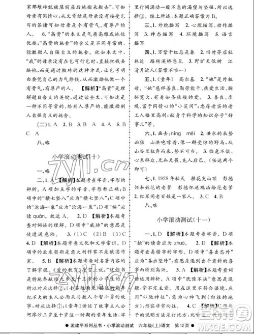 浙江工商大学出版社2022孟建平小学滚动测试语文六年级上人教版答案
