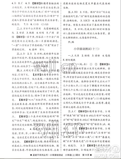 浙江工商大学出版社2022孟建平小学滚动测试语文六年级上人教版答案