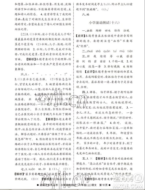 浙江工商大学出版社2022孟建平小学滚动测试语文六年级上人教版答案