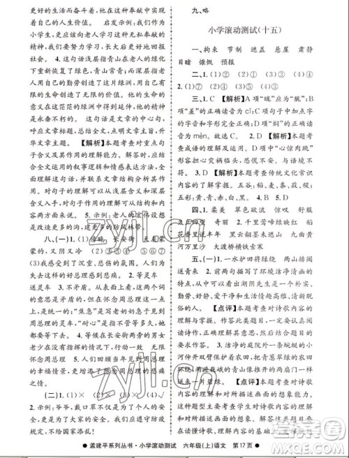 浙江工商大学出版社2022孟建平小学滚动测试语文六年级上人教版答案