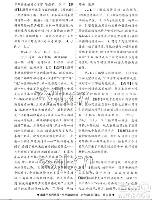 浙江工商大学出版社2022孟建平小学滚动测试语文六年级上人教版答案