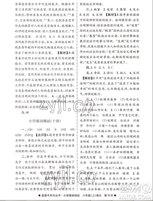 浙江工商大学出版社2022孟建平小学滚动测试语文六年级上人教版答案