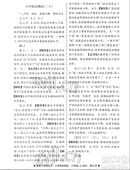 浙江工商大学出版社2022孟建平小学滚动测试语文六年级上人教版答案