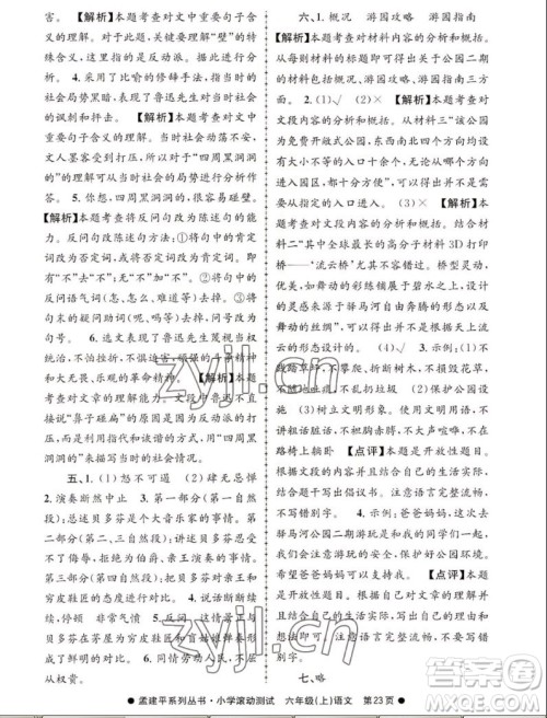 浙江工商大学出版社2022孟建平小学滚动测试语文六年级上人教版答案