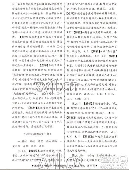 浙江工商大学出版社2022孟建平小学滚动测试语文六年级上人教版答案
