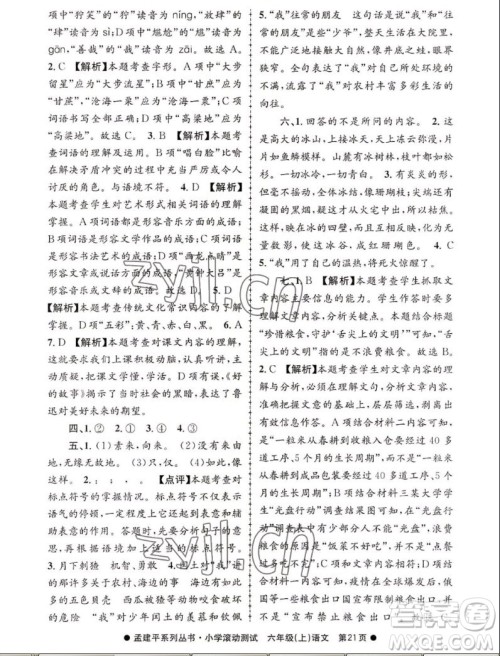 浙江工商大学出版社2022孟建平小学滚动测试语文六年级上人教版答案