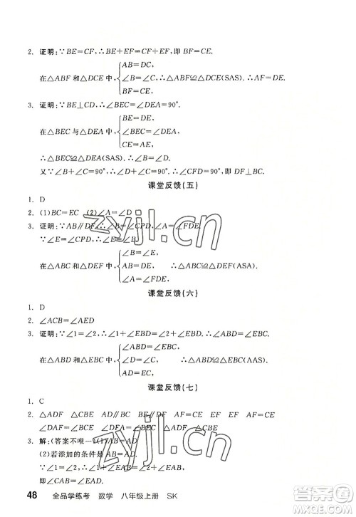 河北科学技术出版社2022全品学练考八年级数学上册SK苏科版徐州专版答案 河北科学技术出版社2022全品学练考八年级数学上册SK苏科版徐州专版答案