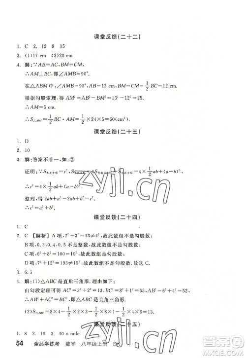 河北科学技术出版社2022全品学练考八年级数学上册SK苏科版徐州专版答案 河北科学技术出版社2022全品学练考八年级数学上册SK苏科版徐州专版答案