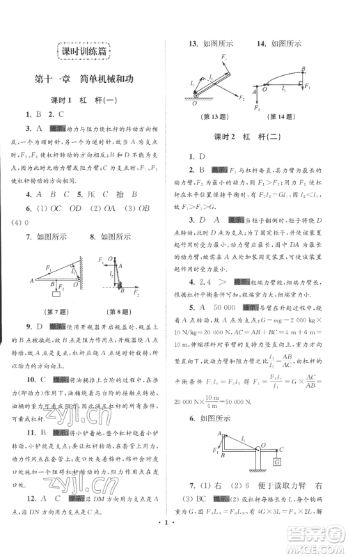 江苏凤凰科学技术出版社2022小题狂做九年级上册物理苏科版提优版参考答案 江苏凤凰科学技术出版社2022小题狂做九年级上册物理苏科版提优版参考答案