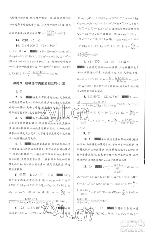 江苏凤凰科学技术出版社2022小题狂做九年级上册物理苏科版提优版参考答案 江苏凤凰科学技术出版社2022小题狂做九年级上册物理苏科版提优版参考答案