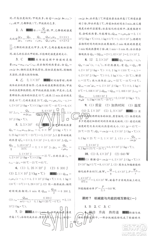 江苏凤凰科学技术出版社2022小题狂做九年级上册物理苏科版提优版参考答案 江苏凤凰科学技术出版社2022小题狂做九年级上册物理苏科版提优版参考答案