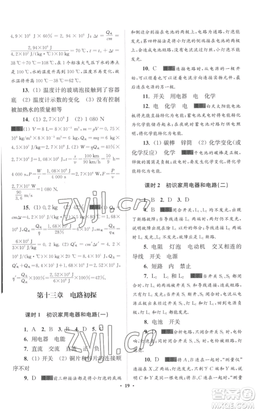 江苏凤凰科学技术出版社2022小题狂做九年级上册物理苏科版提优版参考答案 江苏凤凰科学技术出版社2022小题狂做九年级上册物理苏科版提优版参考答案