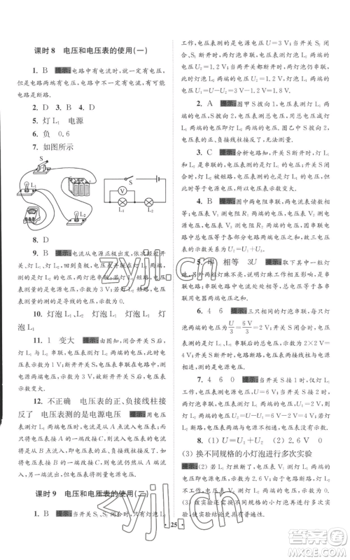 江苏凤凰科学技术出版社2022小题狂做九年级上册物理苏科版提优版参考答案 江苏凤凰科学技术出版社2022小题狂做九年级上册物理苏科版提优版参考答案