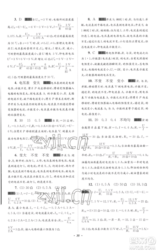 江苏凤凰科学技术出版社2022小题狂做九年级上册物理苏科版提优版参考答案 江苏凤凰科学技术出版社2022小题狂做九年级上册物理苏科版提优版参考答案