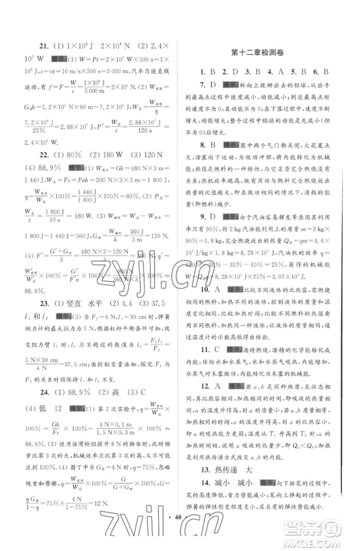 江苏凤凰科学技术出版社2022小题狂做九年级上册物理苏科版提优版参考答案 江苏凤凰科学技术出版社2022小题狂做九年级上册物理苏科版提优版参考答案