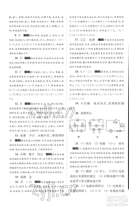 江苏凤凰科学技术出版社2022小题狂做九年级上册物理苏科版提优版参考答案 江苏凤凰科学技术出版社2022小题狂做九年级上册物理苏科版提优版参考答案