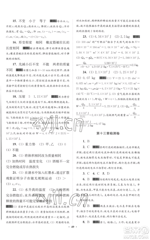 江苏凤凰科学技术出版社2022小题狂做九年级上册物理苏科版提优版参考答案 江苏凤凰科学技术出版社2022小题狂做九年级上册物理苏科版提优版参考答案