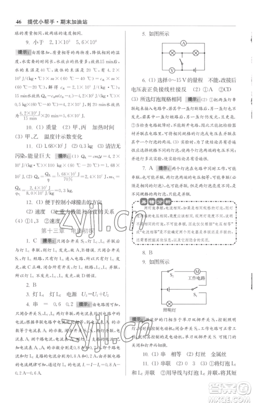 江苏凤凰科学技术出版社2022小题狂做九年级上册物理苏科版提优版参考答案 江苏凤凰科学技术出版社2022小题狂做九年级上册物理苏科版提优版参考答案