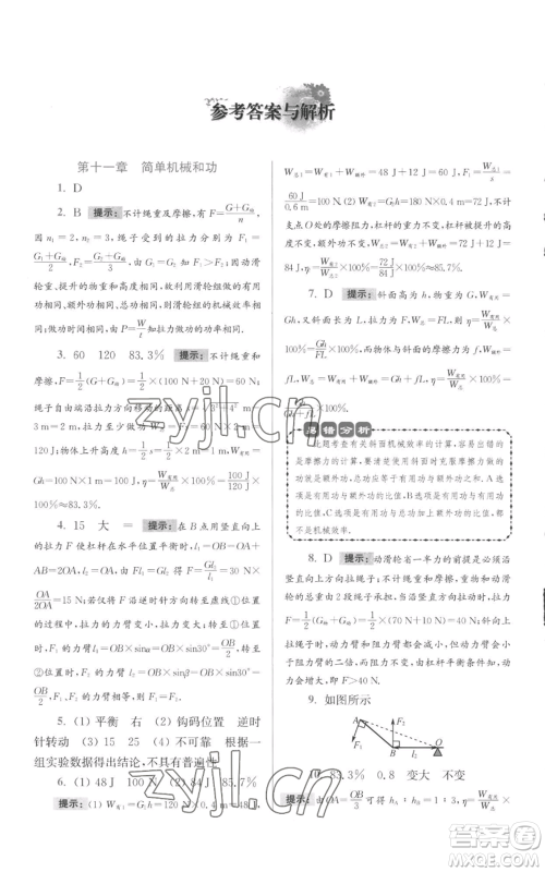 江苏凤凰科学技术出版社2022小题狂做九年级上册物理苏科版提优版参考答案 江苏凤凰科学技术出版社2022小题狂做九年级上册物理苏科版提优版参考答案