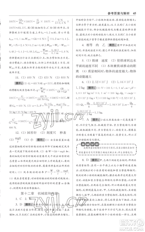 江苏凤凰科学技术出版社2022小题狂做九年级上册物理苏科版提优版参考答案 江苏凤凰科学技术出版社2022小题狂做九年级上册物理苏科版提优版参考答案