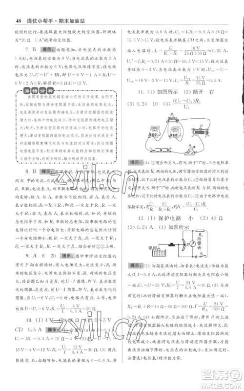 江苏凤凰科学技术出版社2022小题狂做九年级上册物理苏科版提优版参考答案 江苏凤凰科学技术出版社2022小题狂做九年级上册物理苏科版提优版参考答案