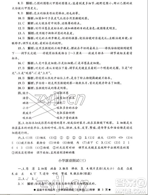 浙江工商大学出版社2022孟建平小学滚动测试科学六年级上教科版答案 浙江工商大学出版社2022孟建平小学滚动测试科学六年级上教科版答案