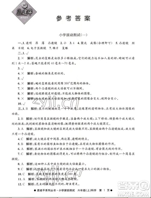 浙江工商大学出版社2022孟建平小学滚动测试科学六年级上教科版答案 浙江工商大学出版社2022孟建平小学滚动测试科学六年级上教科版答案