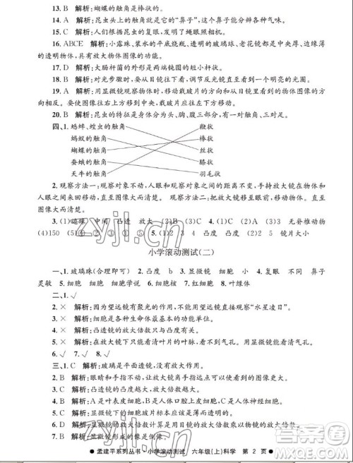 浙江工商大学出版社2022孟建平小学滚动测试科学六年级上教科版答案 浙江工商大学出版社2022孟建平小学滚动测试科学六年级上教科版答案