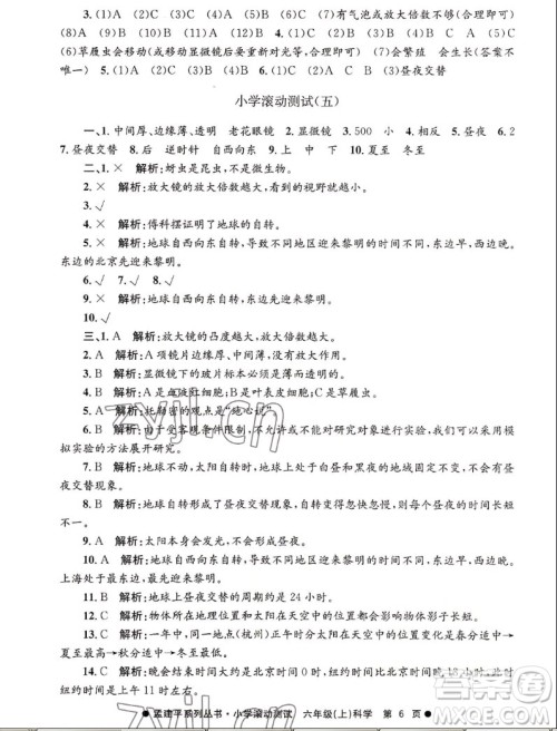 浙江工商大学出版社2022孟建平小学滚动测试科学六年级上教科版答案 浙江工商大学出版社2022孟建平小学滚动测试科学六年级上教科版答案