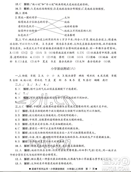 浙江工商大学出版社2022孟建平小学滚动测试科学六年级上教科版答案 浙江工商大学出版社2022孟建平小学滚动测试科学六年级上教科版答案