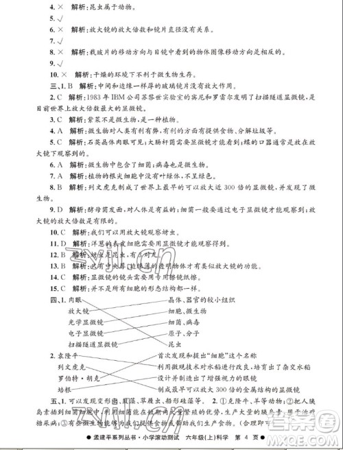 浙江工商大学出版社2022孟建平小学滚动测试科学六年级上教科版答案 浙江工商大学出版社2022孟建平小学滚动测试科学六年级上教科版答案
