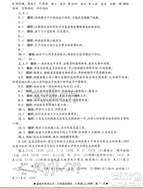 浙江工商大学出版社2022孟建平小学滚动测试科学六年级上教科版答案 浙江工商大学出版社2022孟建平小学滚动测试科学六年级上教科版答案