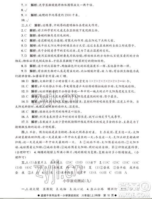 浙江工商大学出版社2022孟建平小学滚动测试科学六年级上教科版答案 浙江工商大学出版社2022孟建平小学滚动测试科学六年级上教科版答案
