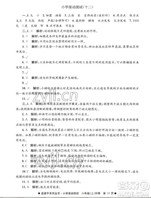 浙江工商大学出版社2022孟建平小学滚动测试科学六年级上教科版答案 浙江工商大学出版社2022孟建平小学滚动测试科学六年级上教科版答案