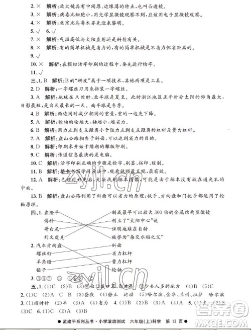 浙江工商大学出版社2022孟建平小学滚动测试科学六年级上教科版答案 浙江工商大学出版社2022孟建平小学滚动测试科学六年级上教科版答案