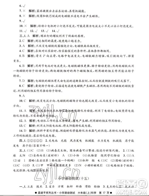 浙江工商大学出版社2022孟建平小学滚动测试科学六年级上教科版答案 浙江工商大学出版社2022孟建平小学滚动测试科学六年级上教科版答案