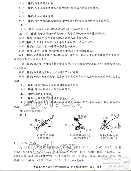 浙江工商大学出版社2022孟建平小学滚动测试科学六年级上教科版答案 浙江工商大学出版社2022孟建平小学滚动测试科学六年级上教科版答案