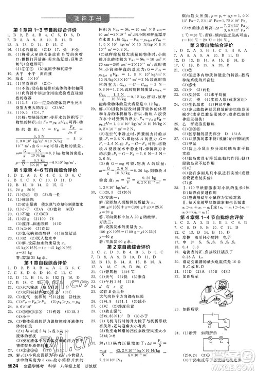 阳光出版社2022全品学练考八年级科学上册ZJ浙教版答案 阳光出版社2022全品学练考八年级科学上册ZJ浙教版答案