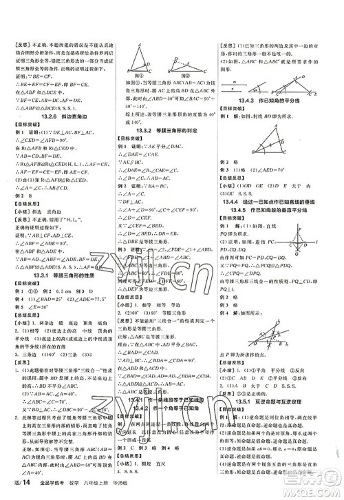 阳光出版社2022全品学练考八年级数学上册HS华师版答案