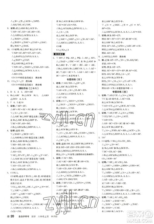 阳光出版社2022全品学练考八年级数学上册HS华师版答案 阳光出版社2022全品学练考八年级数学上册HS华师版答案