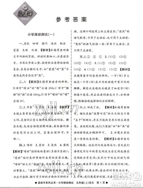 浙江工商大学出版社2022孟建平小学滚动测试语文五年级上人教版答案 浙江工商大学出版社2022孟建平小学滚动测试语文五年级上人教版答案
