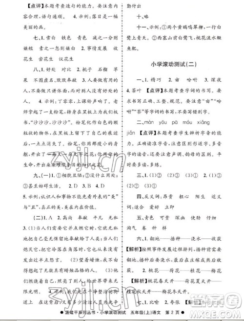 浙江工商大学出版社2022孟建平小学滚动测试语文五年级上人教版答案 浙江工商大学出版社2022孟建平小学滚动测试语文五年级上人教版答案