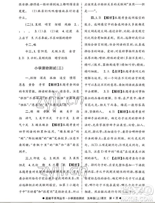 浙江工商大学出版社2022孟建平小学滚动测试语文五年级上人教版答案 浙江工商大学出版社2022孟建平小学滚动测试语文五年级上人教版答案