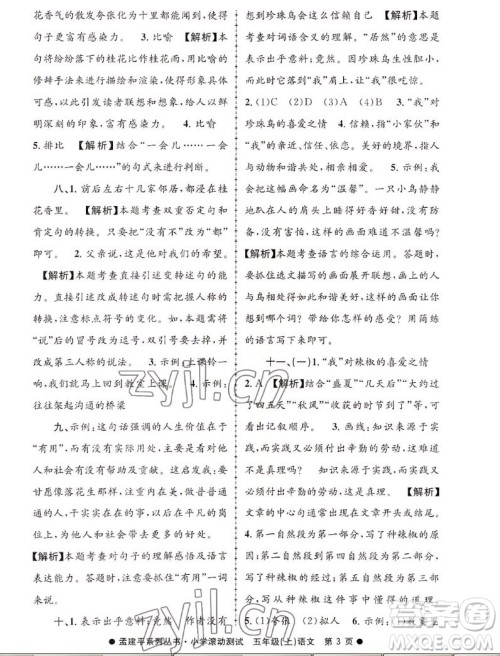 浙江工商大学出版社2022孟建平小学滚动测试语文五年级上人教版答案 浙江工商大学出版社2022孟建平小学滚动测试语文五年级上人教版答案