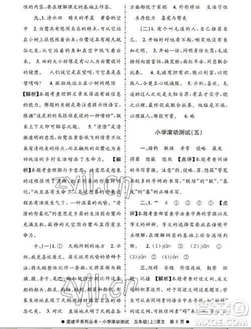 浙江工商大学出版社2022孟建平小学滚动测试语文五年级上人教版答案 浙江工商大学出版社2022孟建平小学滚动测试语文五年级上人教版答案