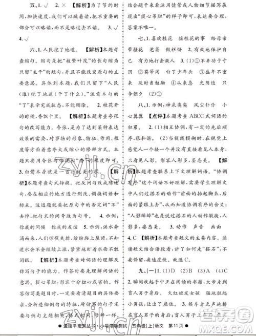 浙江工商大学出版社2022孟建平小学滚动测试语文五年级上人教版答案 浙江工商大学出版社2022孟建平小学滚动测试语文五年级上人教版答案