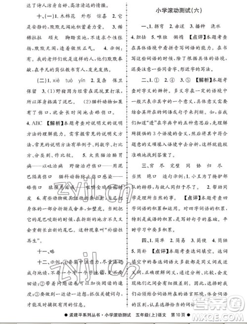 浙江工商大学出版社2022孟建平小学滚动测试语文五年级上人教版答案 浙江工商大学出版社2022孟建平小学滚动测试语文五年级上人教版答案