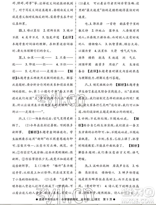 浙江工商大学出版社2022孟建平小学滚动测试语文五年级上人教版答案 浙江工商大学出版社2022孟建平小学滚动测试语文五年级上人教版答案