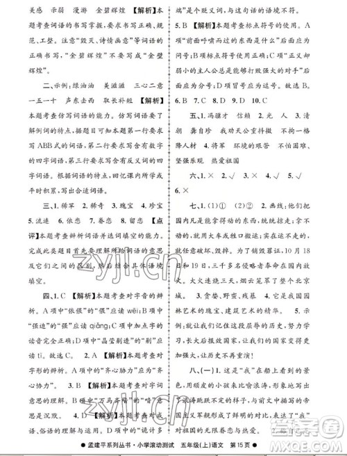 浙江工商大学出版社2022孟建平小学滚动测试语文五年级上人教版答案 浙江工商大学出版社2022孟建平小学滚动测试语文五年级上人教版答案